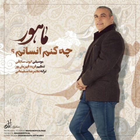 ماهور چه کنم انسانم