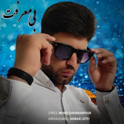 دانلود آهنگ مهدی قربانپور به نام بی معرفت + متن آهنگ