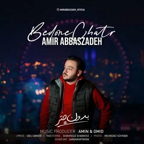 دانلود آهنگ امیر عباس زاده به نام بدون چتر + متن آهنگ