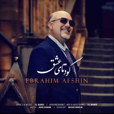 ابراهیم افشین کودتای عشق