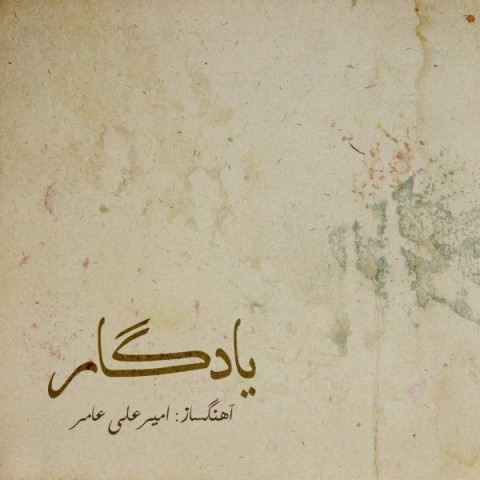امیر علی عامر یادگار