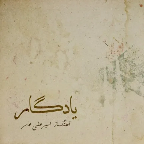 دانلود آهنگ امیر علی عامر به نام یادگار