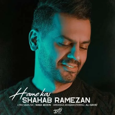 دانلود آهنگ شهاب رمضان به نام همه کس + متن آهنگ