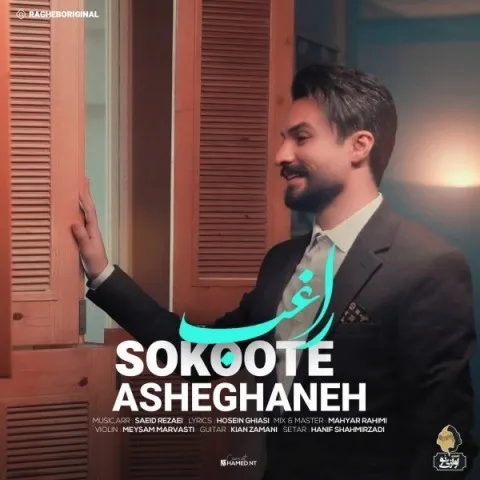 دانلود آهنگ راغب به نام سکوت عاشقانه + متن آهنگ