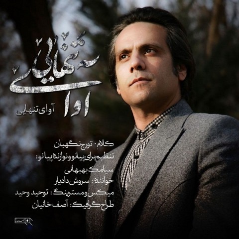 سروش دادیار آوای تنهایی