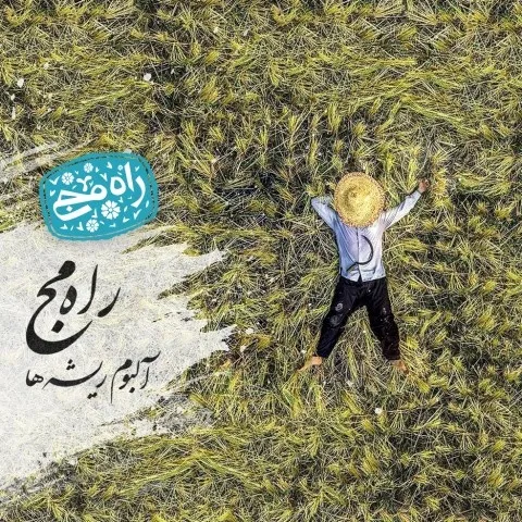 دانلود آلبوم راه مج به نام ریشه ها
