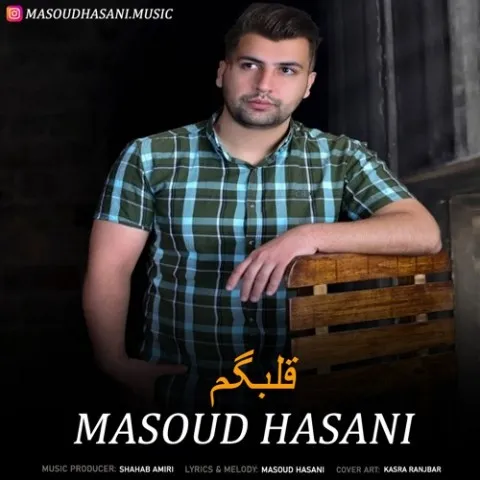 دانلود آهنگ مسعود حسنی به نام قلبگم