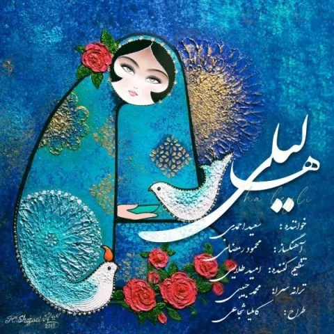 دانلود آهنگ سعید احمدی به نام ها لیلی