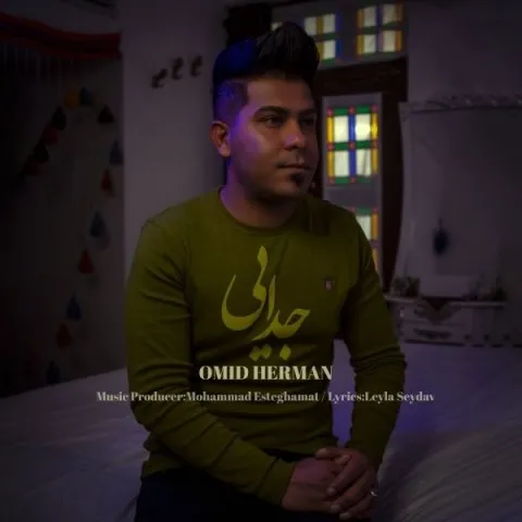 دانلود آهنگ امید هرمان به نام جدایی + متن آهنگ