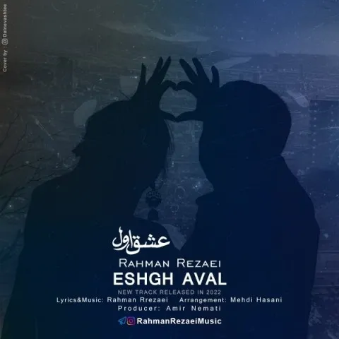 دانلود آهنگ رحمان رضایی به نام عشق اول + متن آهنگ