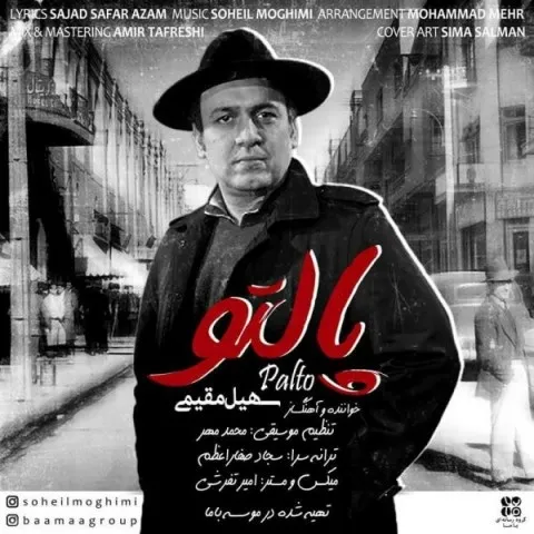 دانلود آهنگ سهیل مقیمی به نام پالتو + متن آهنگ