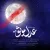 محسن چاوشی - عدل موثق
