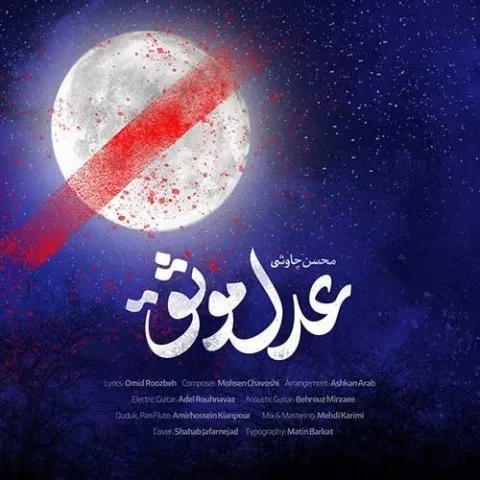 دانلود آهنگ محسن چاوشی به نام عدل موثق + متن آهنگ