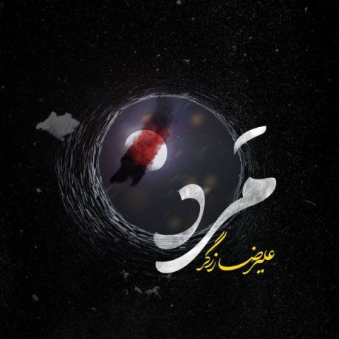 علیرضا زرگر مرد