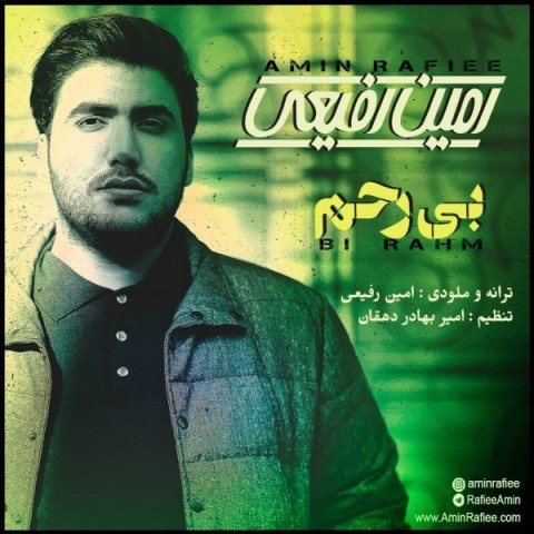 امین رفیعی بی رحم