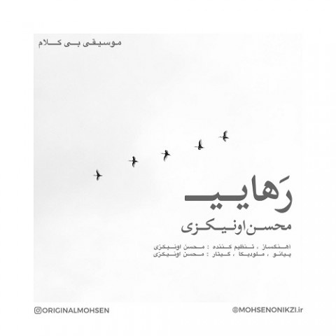 محسن اونیکزی رهایی