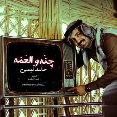 دانلود آهنگ حامد نیسی به نام چنه والعمه