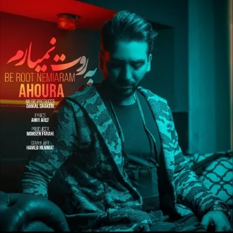 دانلود آهنگ اهورا به نام به روت نمیارم