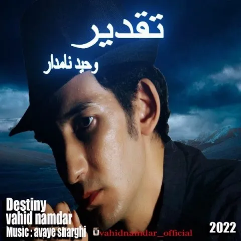 دانلود آهنگ وحید نامدار به نام تقدیر + متن آهنگ