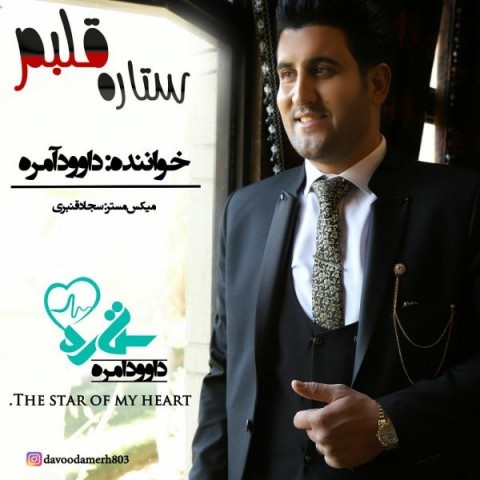 داود آمره ستاره قلبم