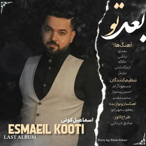 دانلود آلبوم اسماعیل کوتی به نام بعد تو