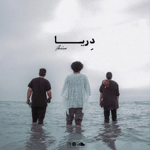 دانلود آهنگ گروه سنگار به نام دریا