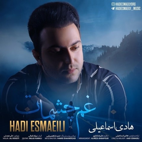 هادی اسماعیلی غم چشمات