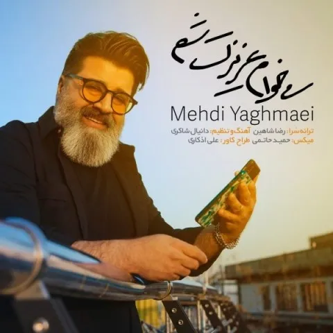 دانلود آهنگ مهدی یغمایی به نام میخوام عزیزت شم + متن آهنگ