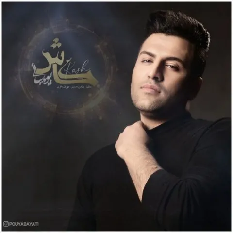 دانلود آهنگ پویا بیاتی به نام کاش + متن آهنگ