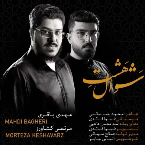 دانلود آهنگ مرتضی کشاورز و مهدی باقری به نام هشت شوال + متن آهنگ