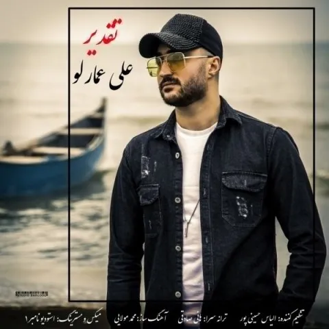 دانلود آهنگ علی عمارلو به نام تقدیر