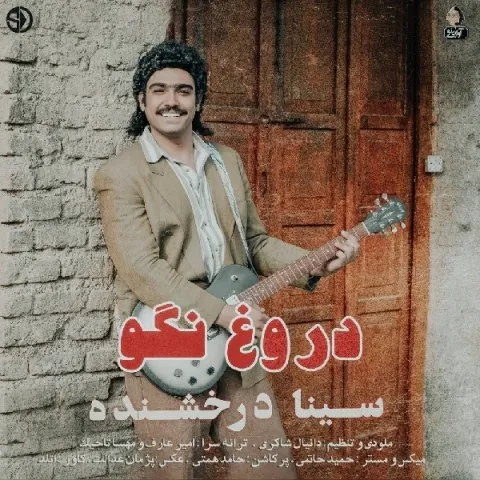 دانلود آهنگ سینا درخشنده به نام دروغ نگو + متن آهنگ
