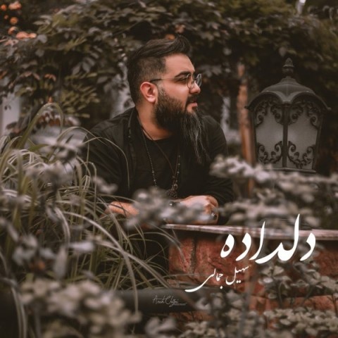 سهیل جمالی دلداده