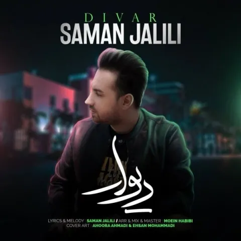 دانلود آهنگ سامان جلیلی به نام دیوار + متن آهنگ