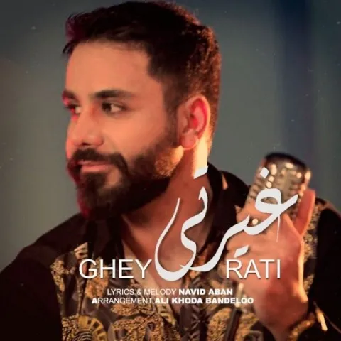 دانلود آهنگ نوید آبان به نام غیرتی + متن آهنگ