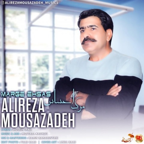 علیرضا موسی زاده مرگ احساس