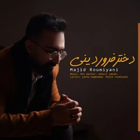 دانلود آهنگ مجید رومیانی به نام دختر فروردینی + متن آهنگ