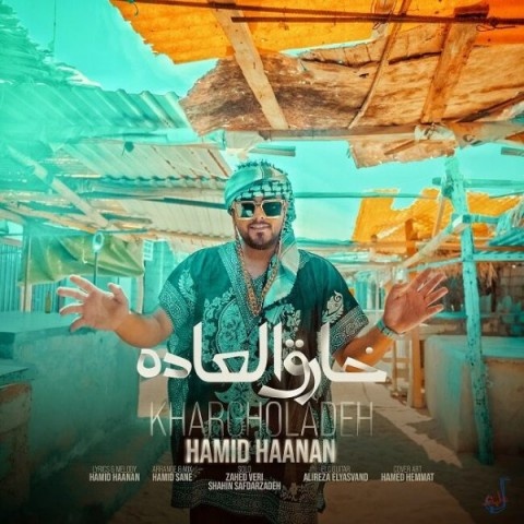 حمید هانان خارق العاده