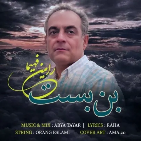 دانلود آهنگ رامین فهیما به نام بن بست