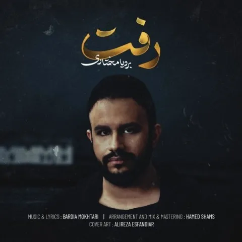 دانلود آهنگ بردیا مختاری به نام رفت + متن آهنگ