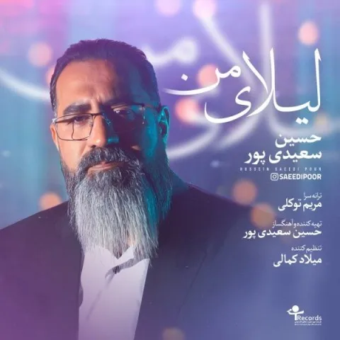 دانلود آهنگ حسین سعیدی پور به نام لیلای من + متن آهنگ