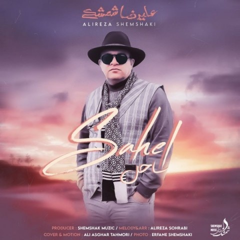 علیرضا شمشکی ساحل