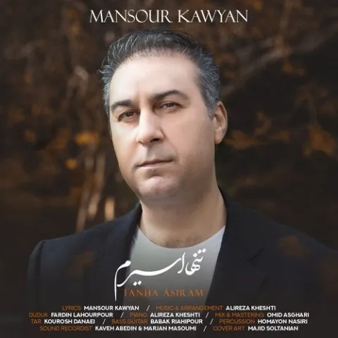 دانلود آهنگ منصور کاویان به نام تنها اسیرم