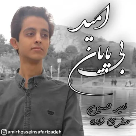 دانلود آهنگ امیرحسین صفری زاده به نام امید بی پایان + متن آهنگ