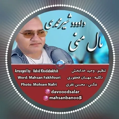 دانلود آهنگ داوود شیرمحمدی به نام مال منی