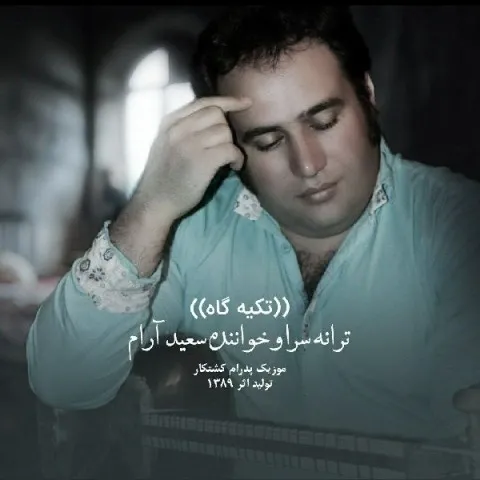 دانلود آهنگ سعید آرام به نام تکیه گاه + متن آهنگ