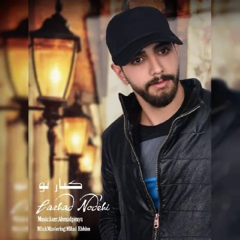دانلود آهنگ فرهاد نودهی به نام کنار تو