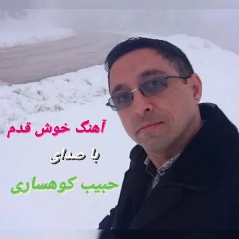 دانلود آهنگ حبیب کوهساری به نام خوش قدم + متن آهنگ