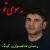 رحمان شاهسواری کینگ - به سوی تو