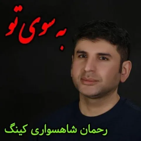 دانلود آهنگ رحمان شاهسواری کینگ به نام به سوی تو